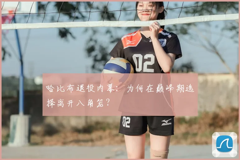 哈比布退役内幕：为何在巅峰期选择离开八角笼？