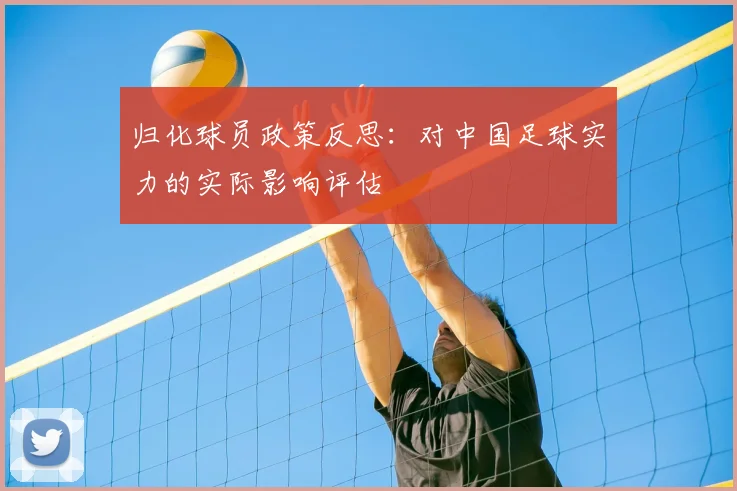 归化球员政策反思：对中国足球实力的实际影响评估