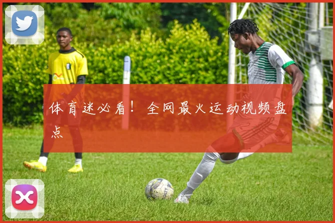 体育迷必看！全网最火运动视频盘点