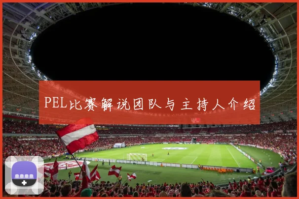 PEL比赛解说团队与主持人介绍