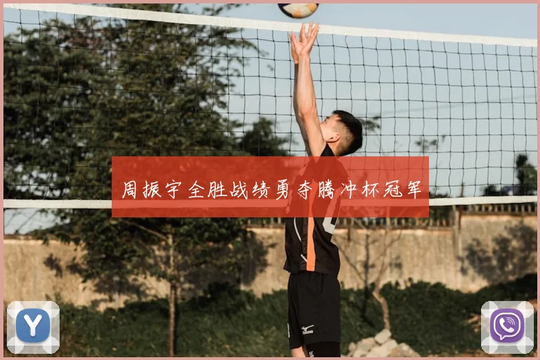 周振宇全胜战绩勇夺腾冲杯冠军