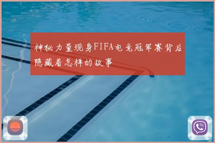 神秘力量现身FIFA电竞冠军赛背后隐藏着怎样的故事