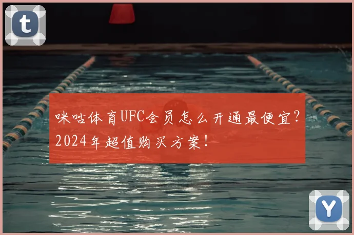 咪咕体育UFC会员怎么开通最便宜？2024年超值购买方案！