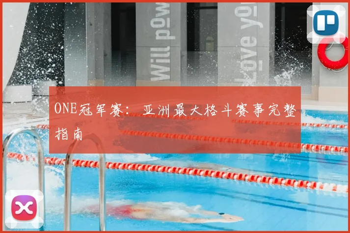 ONE冠军赛：亚洲最大格斗赛事完整指南