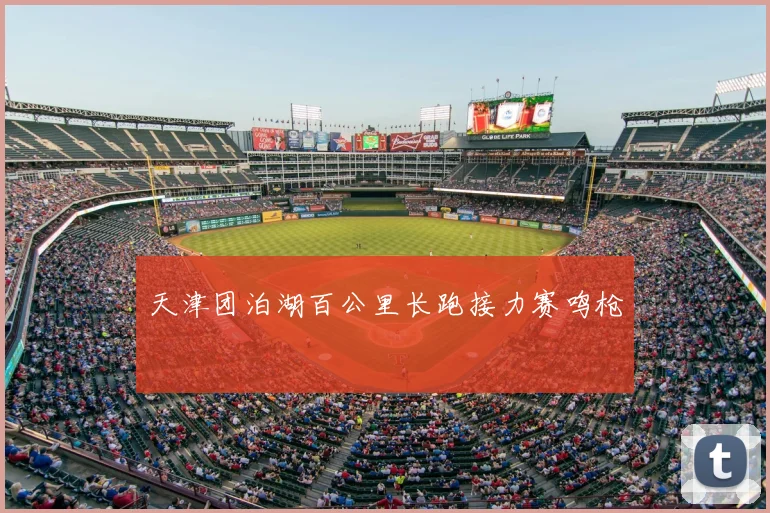 天津团泊湖百公里长跑接力赛鸣枪