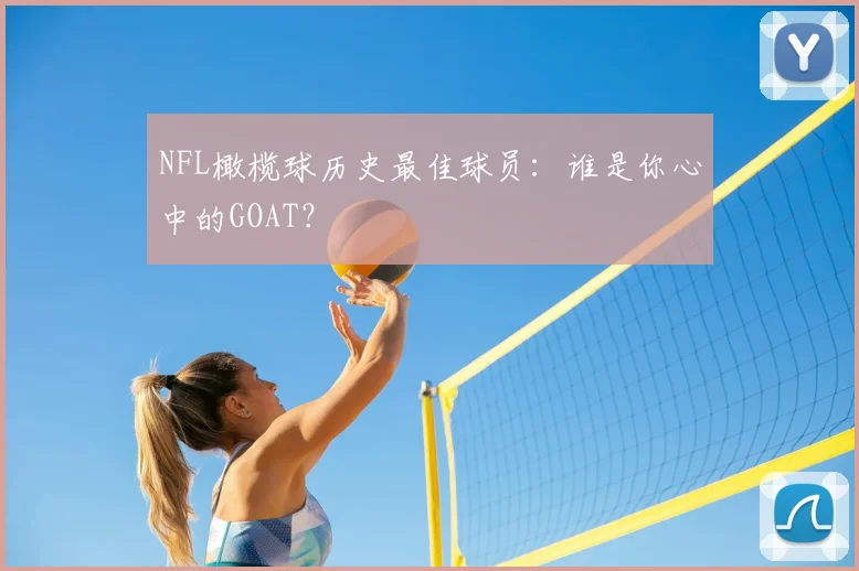 NFL橄榄球历史最佳球员：谁是你心中的GOAT？