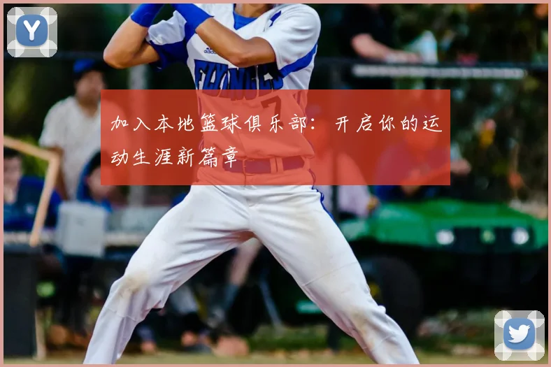 加入本地篮球俱乐部：开启你的运动生涯新篇章