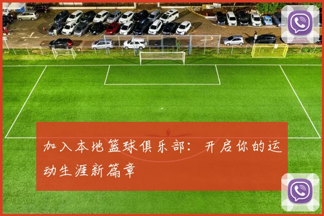 加入本地篮球俱乐部：开启你的运动生涯新篇章