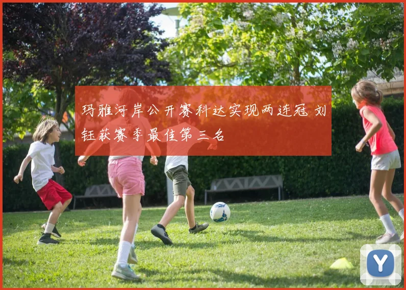 玛雅河岸公开赛科达实现两连冠 刘钰获赛季最佳第三名