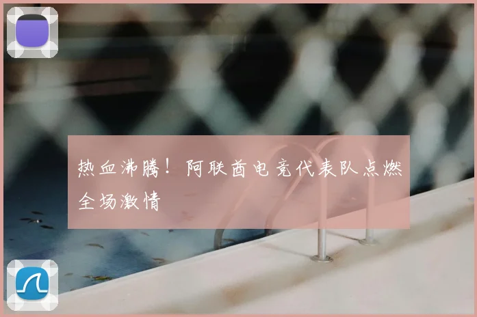 热血沸腾！阿联酋电竞代表队点燃全场激情